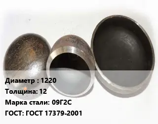 Заглушка стальная 1220 s=12 Сталь: 09Г2С ГОСТ: ГОСТ 17379-2001